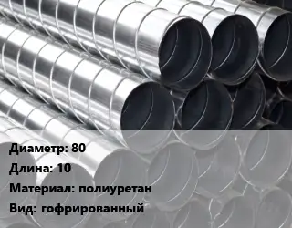 Круглый воздуховод 80 L=10 полиуретан гофрированный